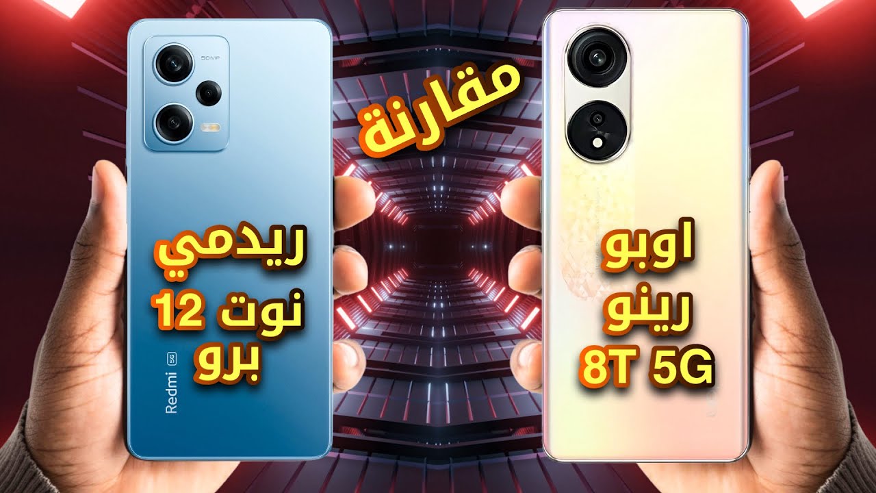 مقارنة بين ريدمي نوت 12 برو ضد اوبو رينو 8T نسخة 5G بالتفصيل 🔥 Oppo Reno 8T 5G vs Redmi Note 12 Pro