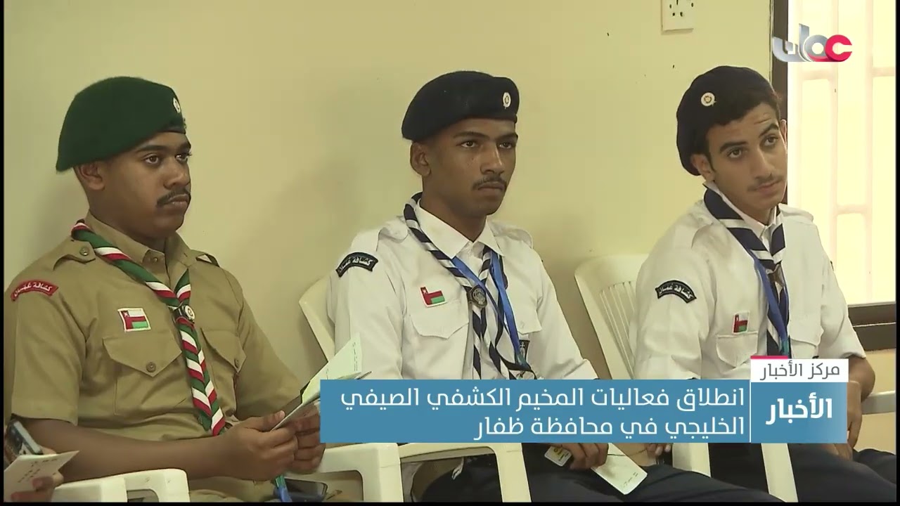 انطلاق فعاليات المخيم الكشفي الصيفي الخليجي في محافظة ظفار