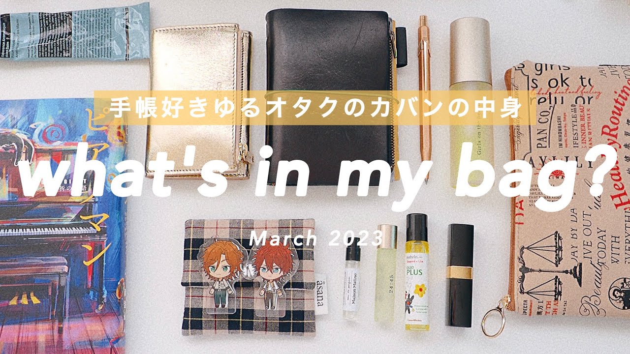 👜手帳好き・ゆるオタクのミニマムなカバンの中身 / 香りもの多めのポーチの中身 / vlog & what's in my bag?