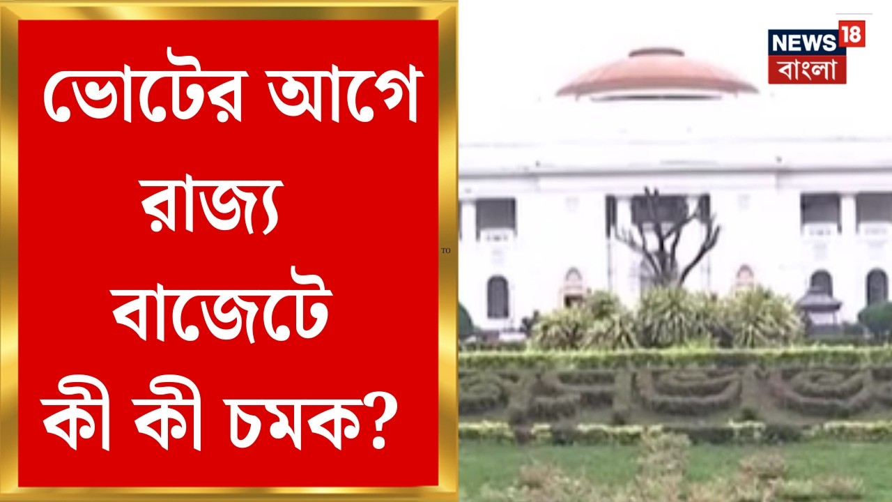 State Budget 2026 | ছাব্বিশের ভোটের আগে বিধানসভায় বাজেট পেশ, কী কী চমক ? | Bangla News