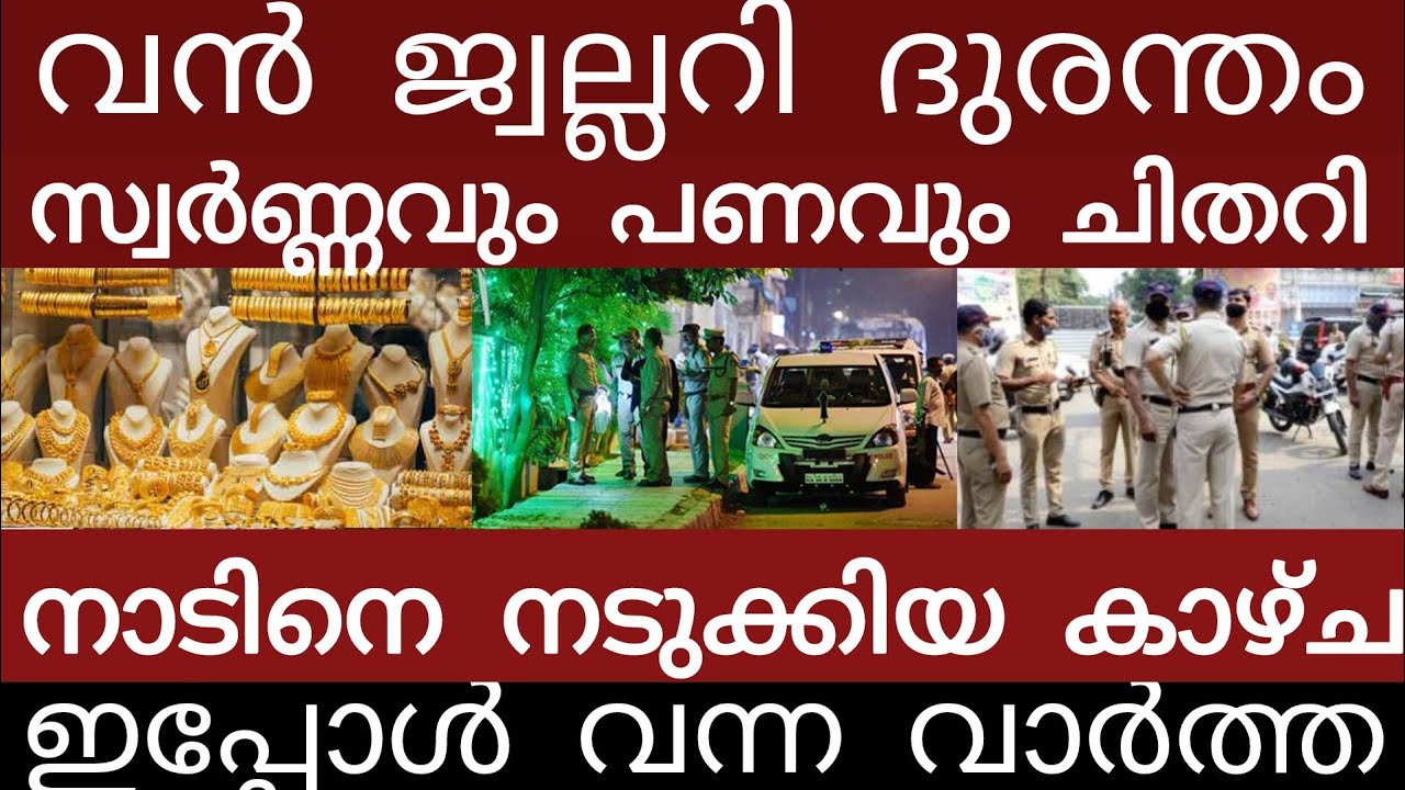 വൻ സ്വർണ്ണ ദുരന്തം...എല്ലാം നഷ്ടമായി | Breakingnews | Keralapolice |
