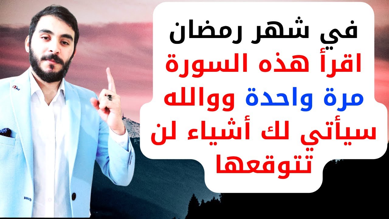 سورة الرزق والخير لو قرأتها مرة واحدة في رمضان والله ستنزل عليك الأموال والخير الكثير بعدها مباشرة