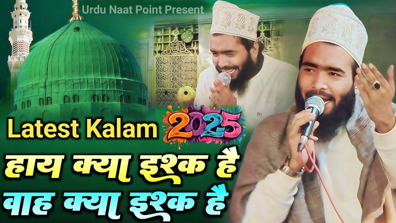 Latest Kalam 2025 | Haaye Kya Ishq Hai Waah ! Waah Kya Ishq Hai Mohammed Ali Faizi New Naat