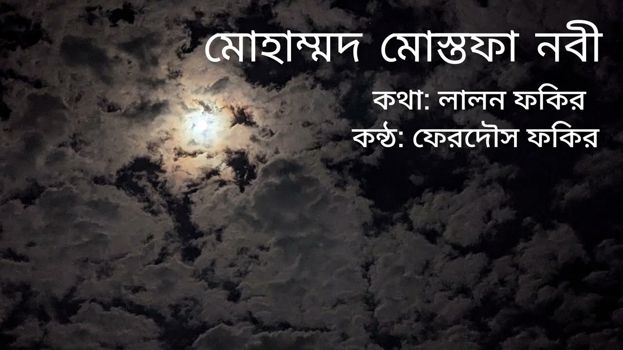 মোহাম্মদ মোস্তফা নবী | লালনগীতি | ফেরদৌস ফকির