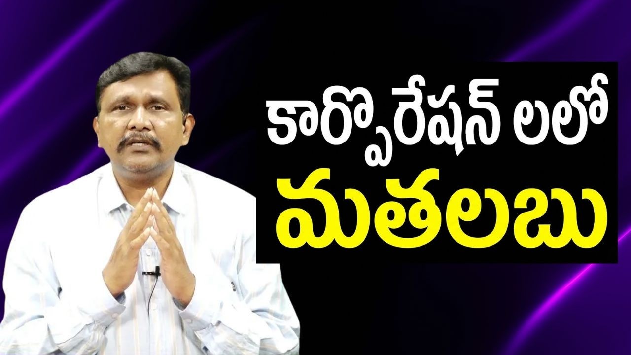 BJP cpi fight for three ||  కార్పొరేషన్ లలో మతలబు