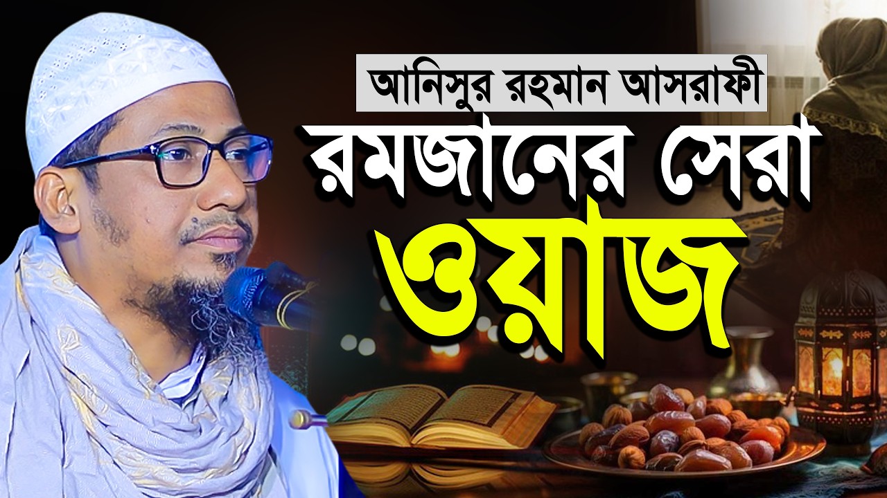 আনিসুর রহমান আশরাফীর রমজানের সেরা ওয়াজ | Anisur Rahman Ashrafi New Waz 2026