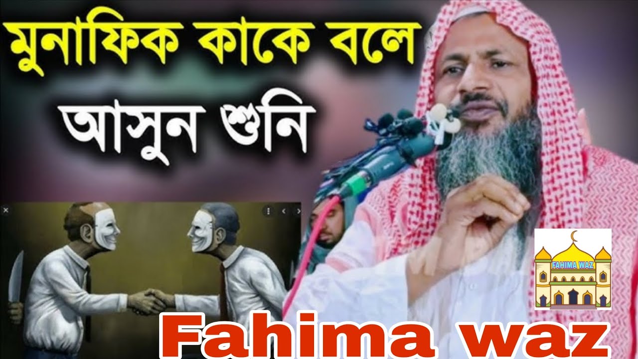 Monafik kake bole? asun jene nin moulana nur mohammad khatir bortomane 