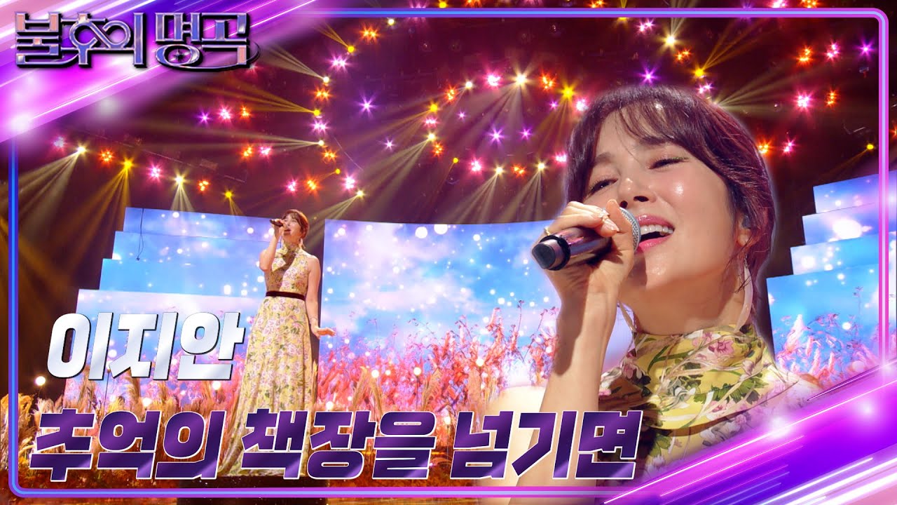이지안 - 추억의 책장을 넘기면 [불후의 명곡2 전설을 노래하다/Immortal Songs 2] | KBS 220827 방송