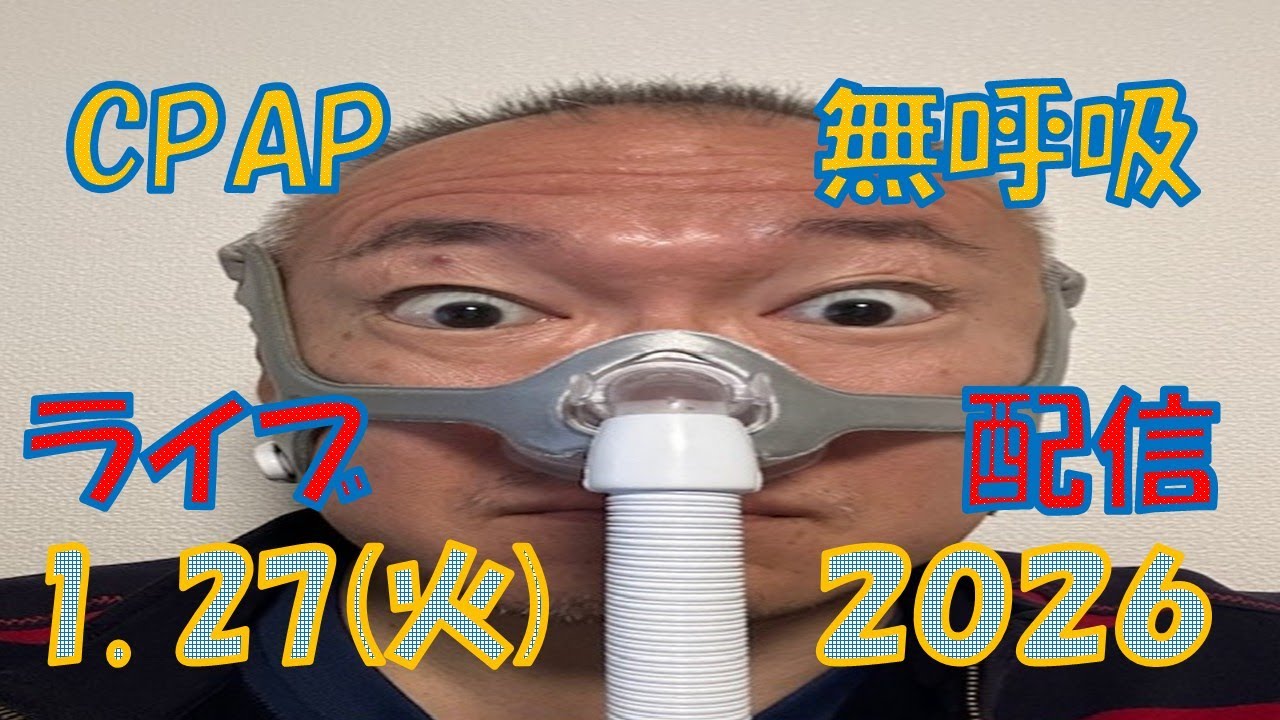 【CpapLiveChat】2026.1.27 CPAP(無呼吸症候群治療装置)で生配信中‼️私は寝ているだけなので、皆さんでチャットで楽しんでください。少しでもいいので、温かく見守ってください。
