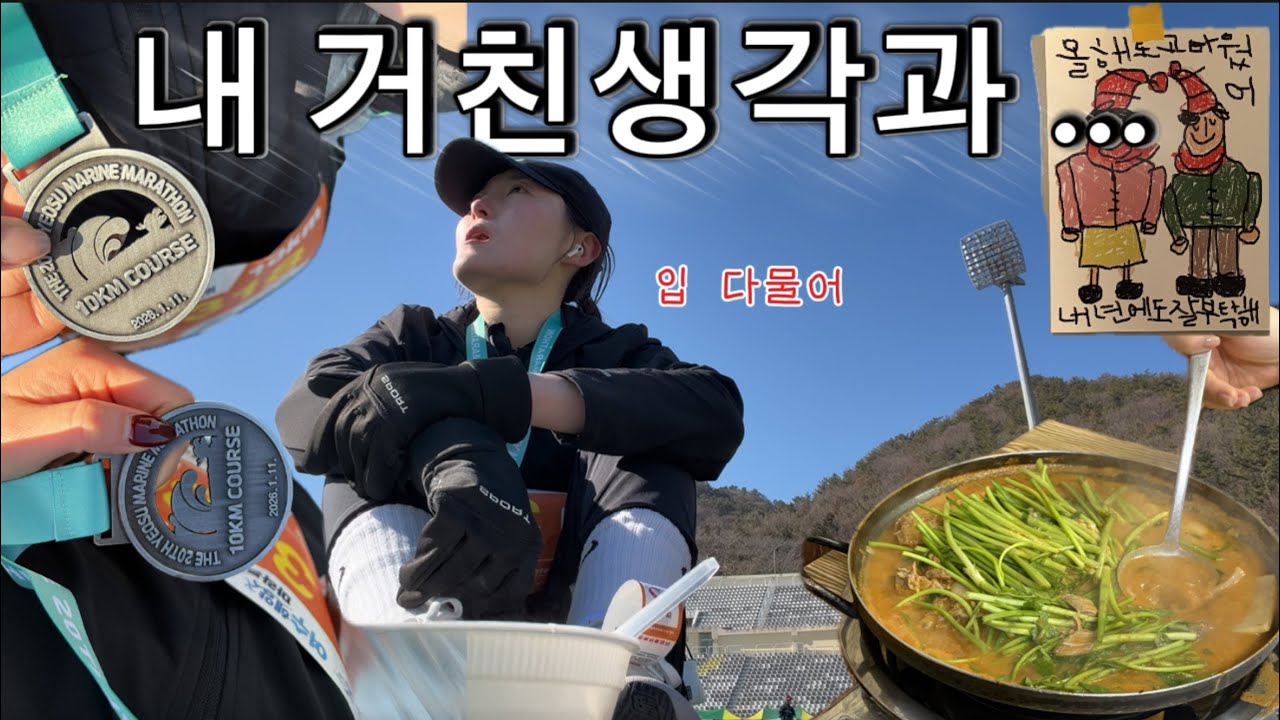-5°C 여수해양마라톤… 다시는 이런짓하지 않으리😱 10km 2회차에서 pb달성 ㅇㅣㄹㅏㄱㅗ 인정해주나?ㅋ 올해 시작, 좋다치자