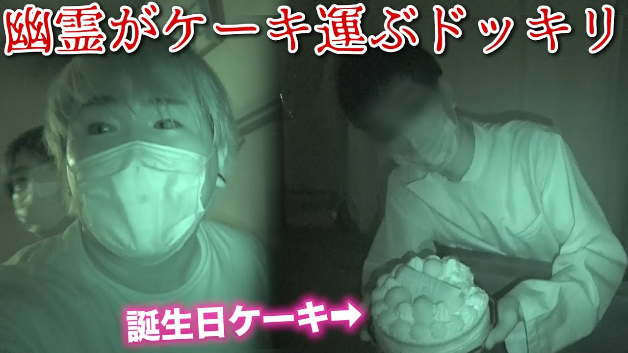 【ドッキリ】お化け屋敷が苦手すぎる男にお化けが誕生日ケーキ持ってきたら...