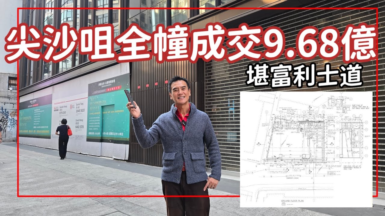 第5290成交，（星島）市傳全幢成交9.68億：*尖沙咀堪富利士道1-2A號全幢 全新商廈*