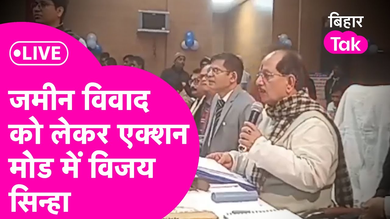 Vijay Sinha LIVE: विजय सिन्हा जमीन विवाद को लेकर आ गए एक्शन मोड में