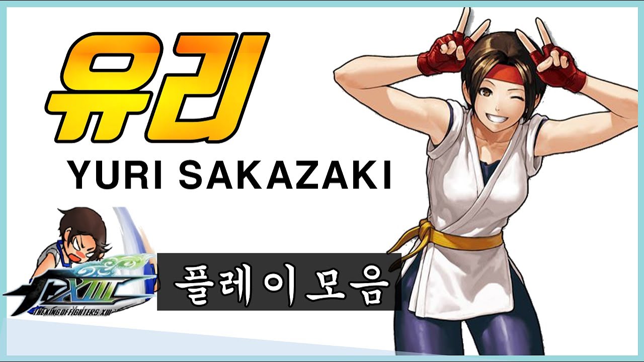 KOF XIII : 【Verna】 YURI compilation #2