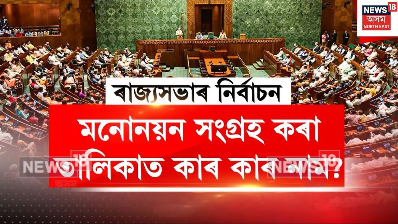 Rajyasabha Election | এপষেকৰ পিছত ৰাজ্যসভাৰ নিৰ্বাচন | N18V