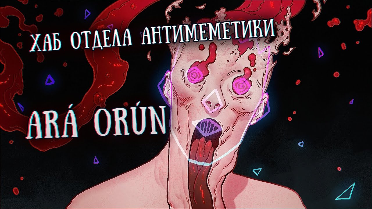 Хаб Отдела антимеметики: Ará Orún