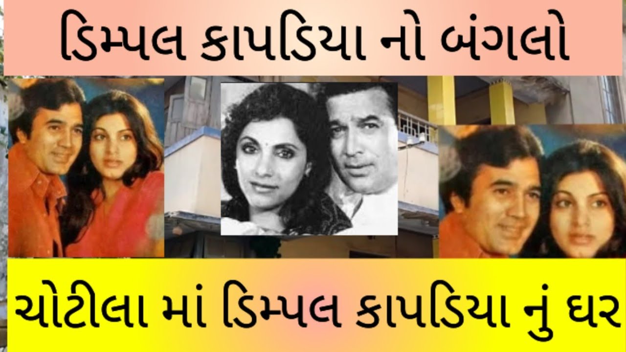 ચોટીલા મા ડિમ્પલ કાપડિયા નું ઘર  - Dimple Kapadia Home Chotila Gujarat ,