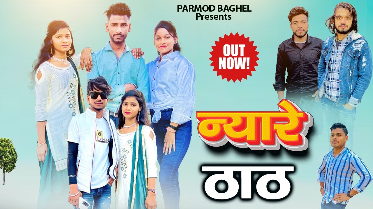 न्यारे ठाठ | Nyare Thath Feat. Parmod Baghel | Ajay Baghel | Ujala Rajpuj & Sadhna | New Song 2025