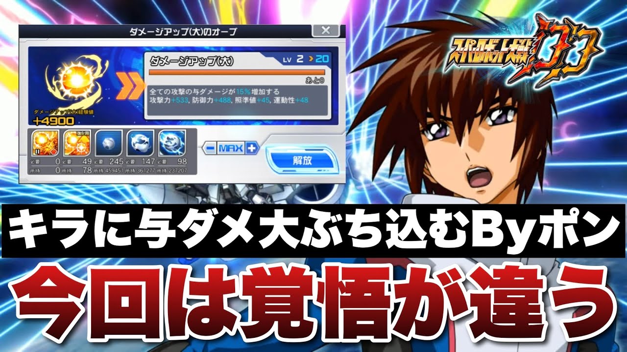 【スパロボDD】今回はガチで真剣に覚悟が違う！キャラオーブで12枠埋まるキラに与ダメ大をぶち込むByポン！そしてこれだけでは終わらない、、、、