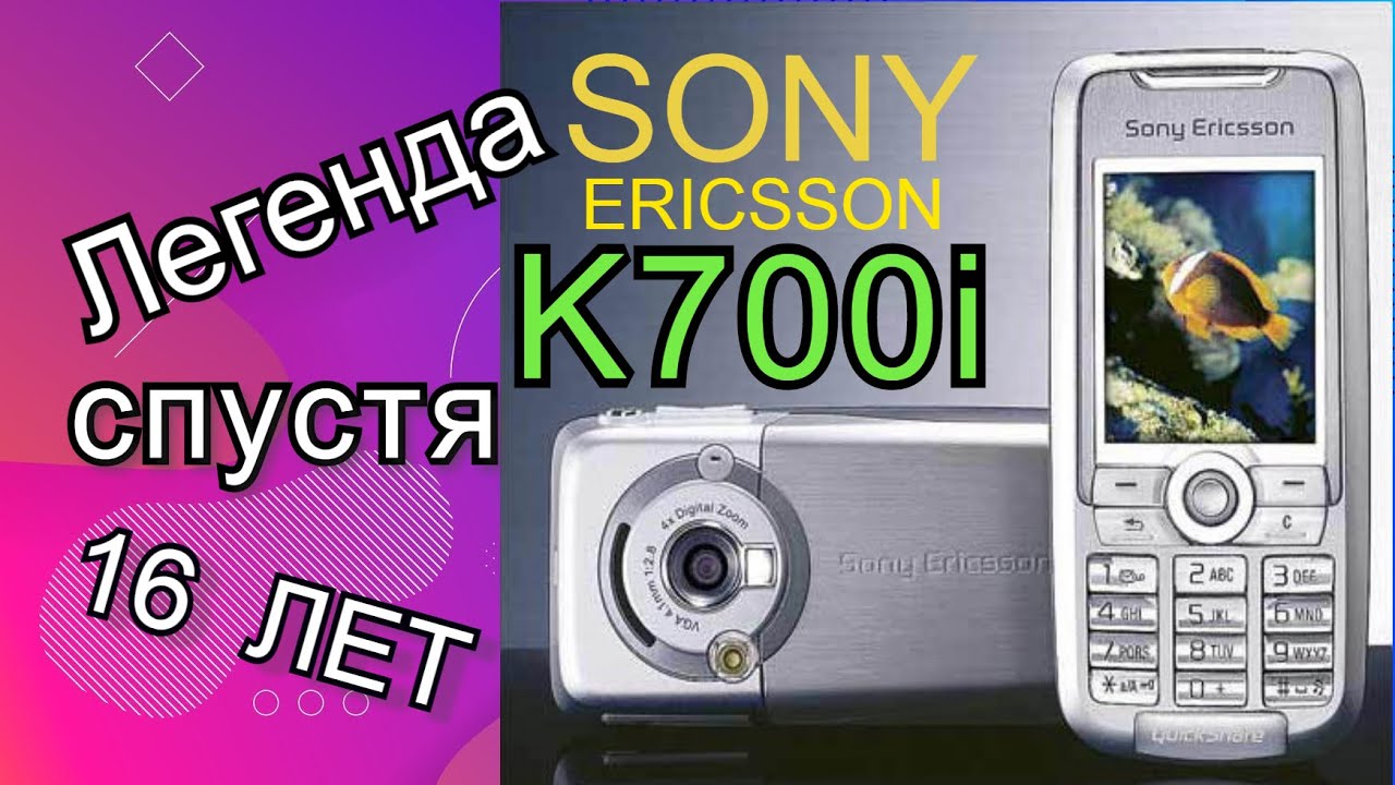 Легенда Sony Ericsson K700i как Новый спустя 16 лет