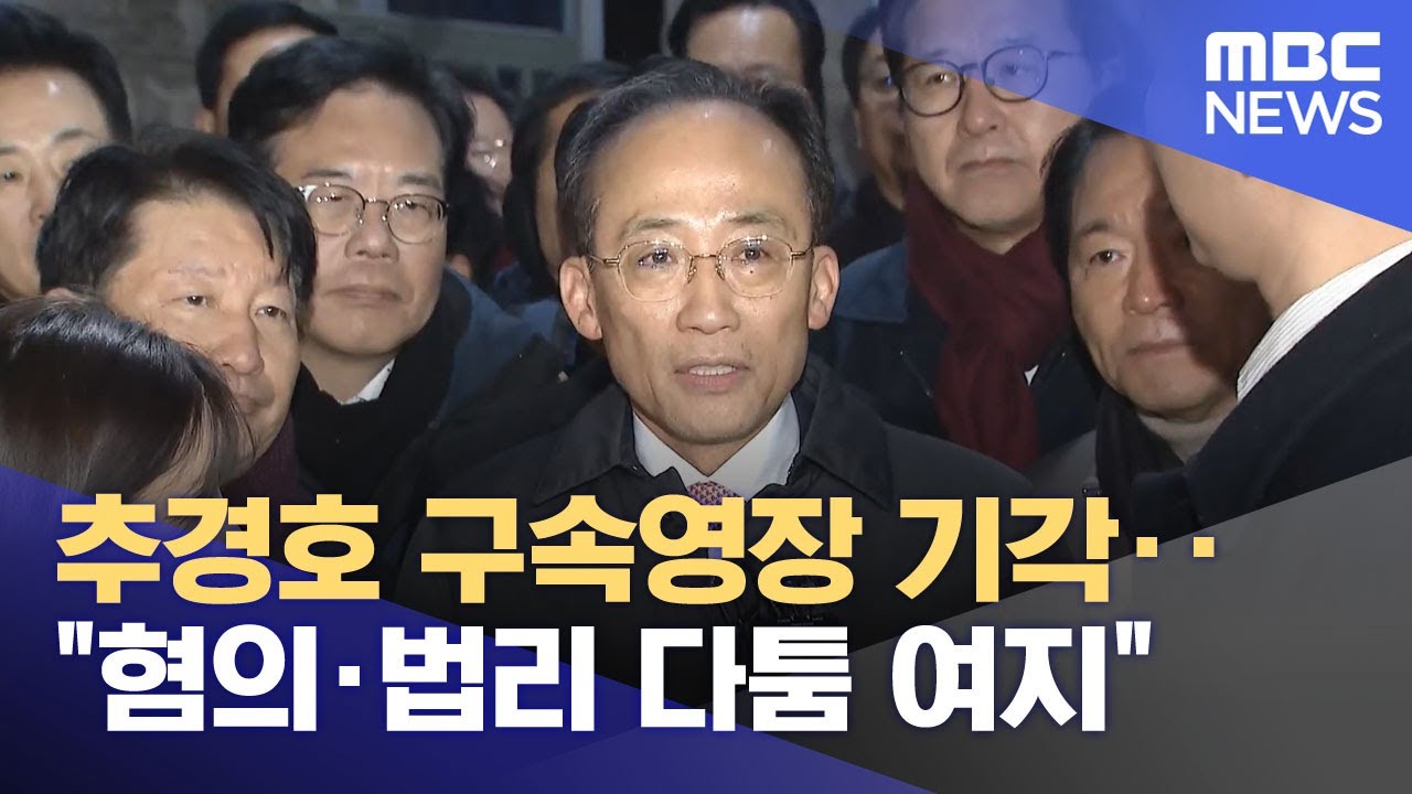 추경호 구속영장 기각‥