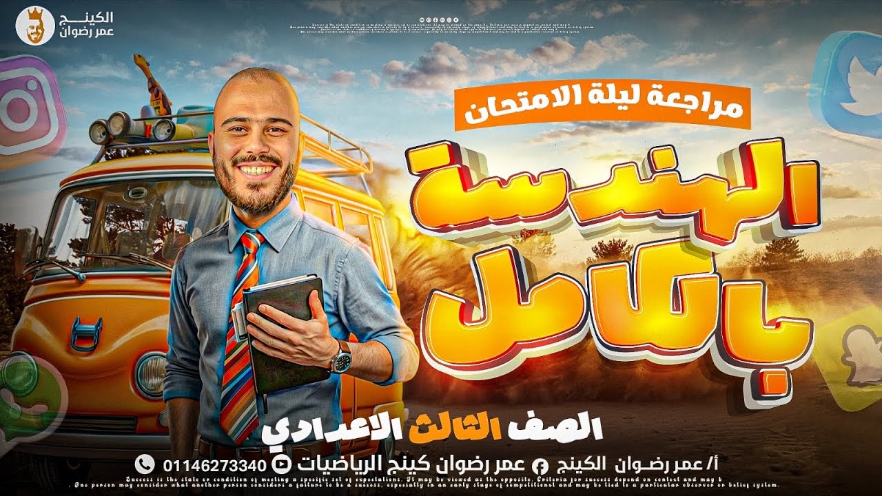 ليلة امتحان الهندسة | الصف الثالث الاعدادي | ا. عمر رضوان 