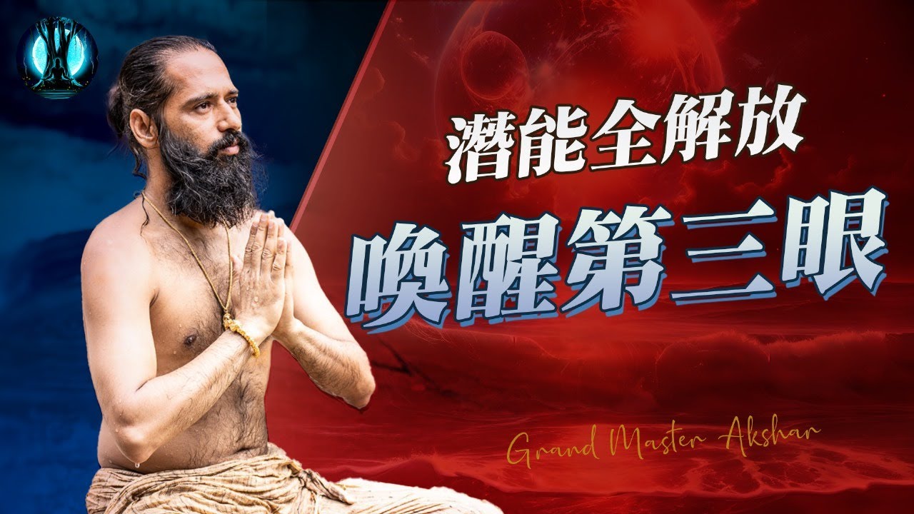 喚醒第三眼：解鎖第三眼的力量以實現靈性與物質的成長｜喜馬拉雅智慧與阿克夏爾上師