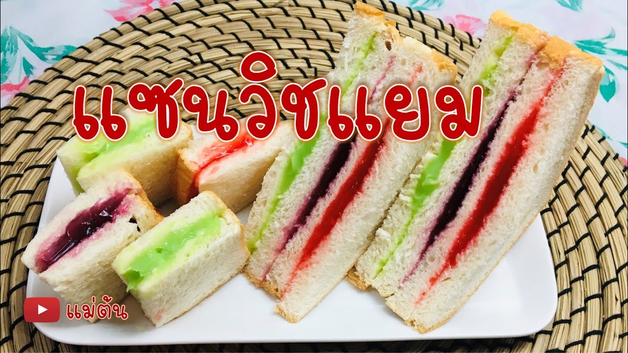 แซนวิชแยม มาเปลี่ยนแซนวิชแยม ให้มีสีสันน่าทาน ทำทาน หรือทำขายได้ค่ะ - แม่ต้น