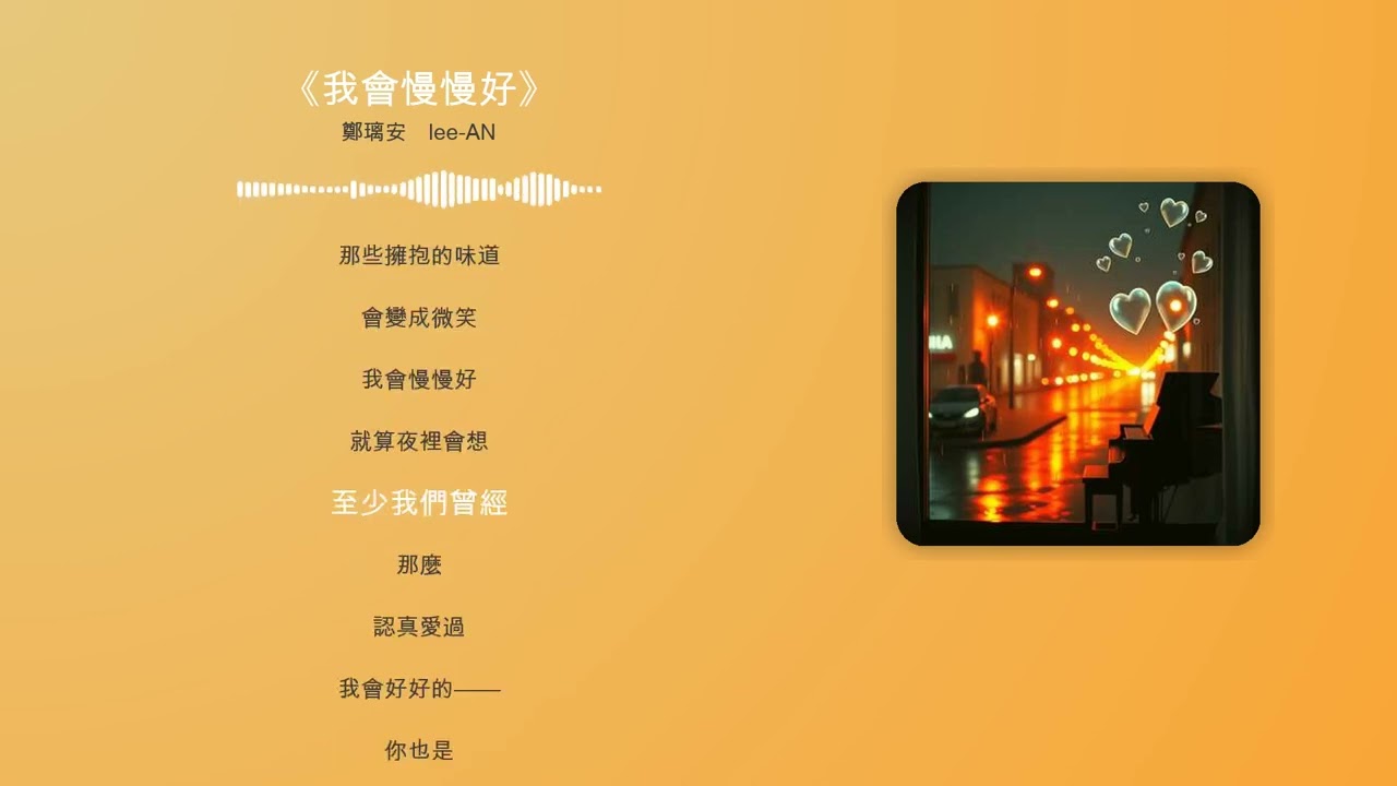 《我會慢慢好》#療癒情歌#慢慢放下#成熟分手#溫柔祝福#抒情流行#華語情歌#釋然#單曲循環