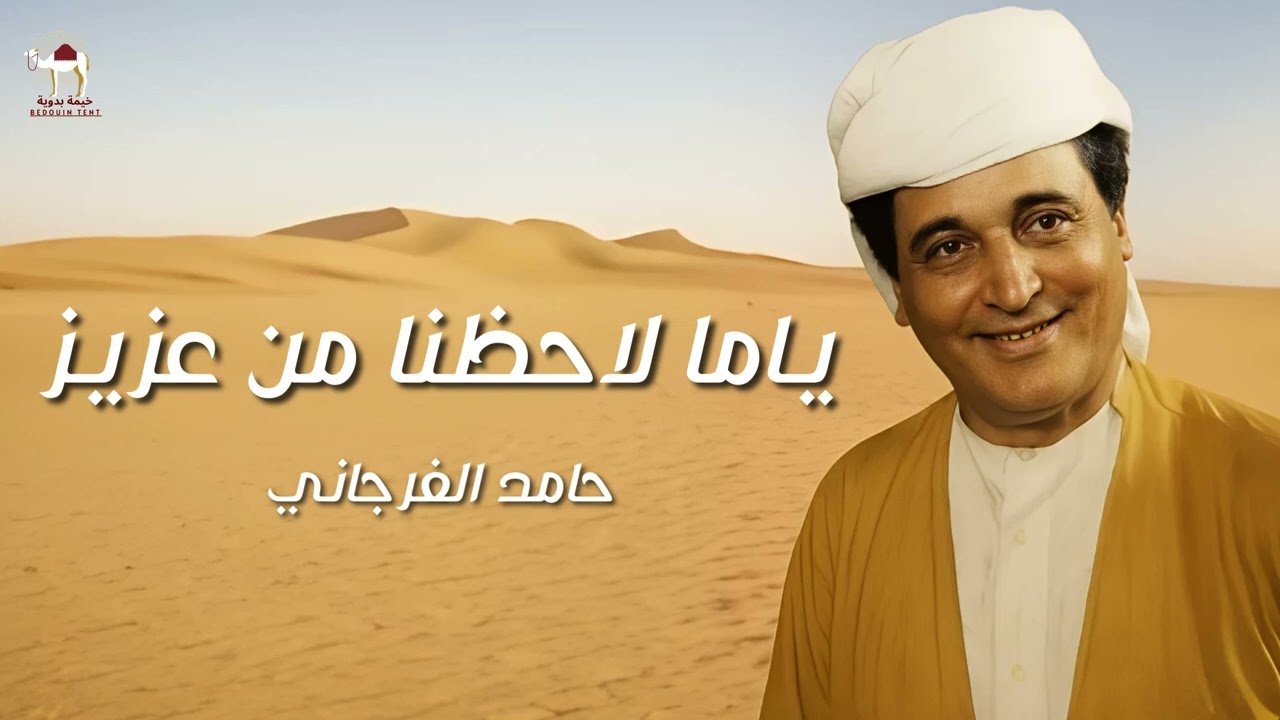 حامد الفرجاني - ياما لاحظنا من عزيز