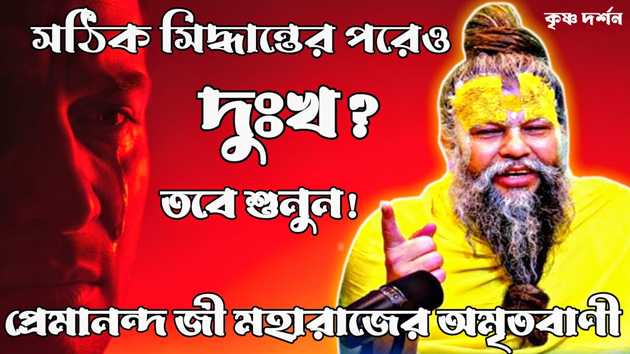 সঠিক সিদ্ধান্ত নিয়েও দুঃখ পাচ্ছেন? প্রেমানন্দ জি মহারাজ এর এই বার্তা শুনুন 😔, 🙏, ✨