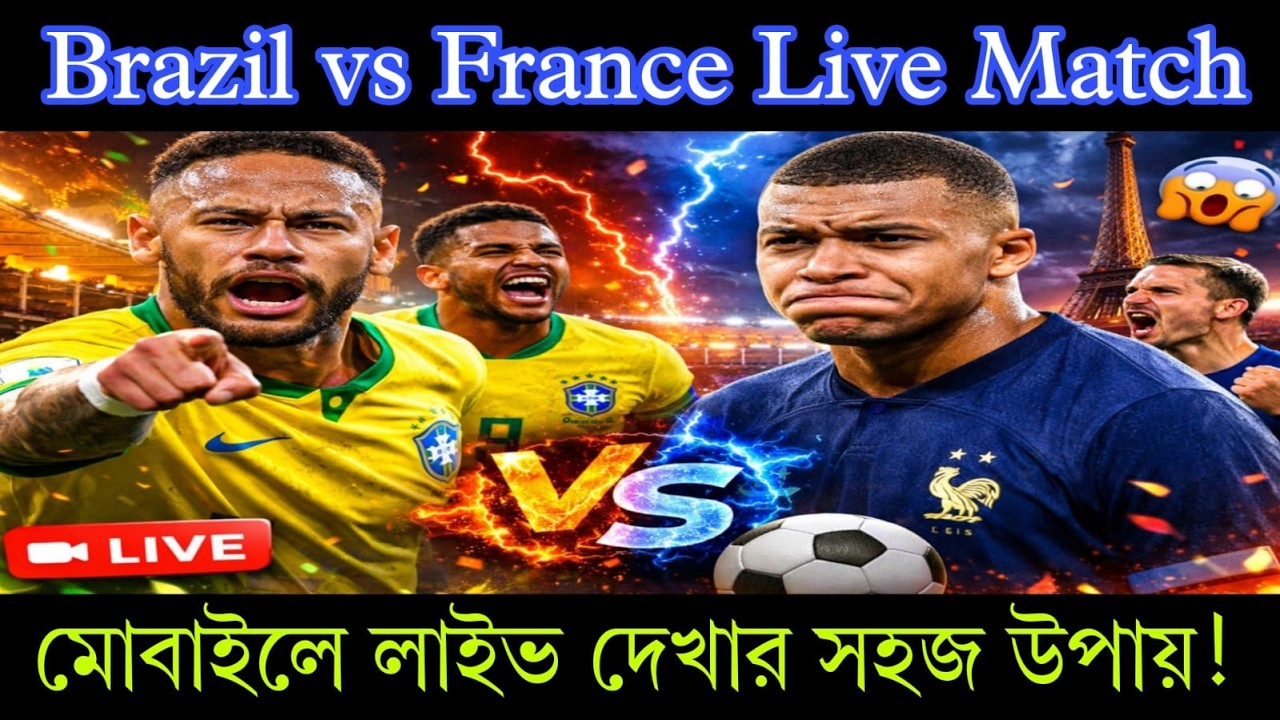 Brazil vs France Live Match কোথায় দেখবেন? মোবাইলে লাইভ দেখার সহজ উপায়!