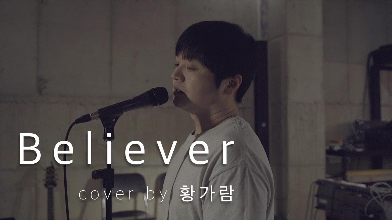 황가람 - Believer (Imagine Dragons) cover