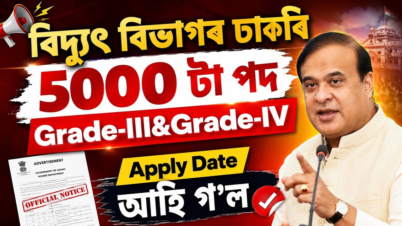 বিদ্যুৎ বিভাগৰ চাকৰি - Apdcl new vacancy 2026 | Jobs in Assam | Assam jobs 2026 | Assam jobs |