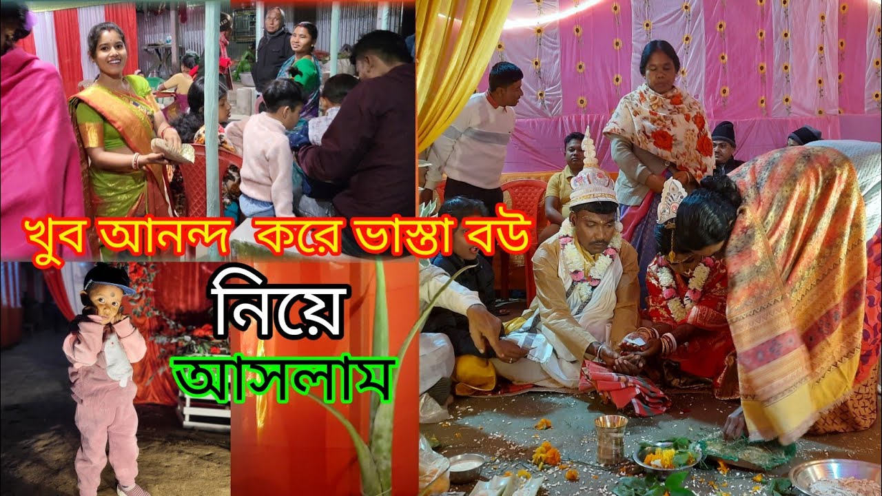 ভাস্তার বিয়েতে সবাই খুব হাসি মজা আনন্দ করে বউ নিয়ে আসলাম |@nandina1 #viralblog#viral 