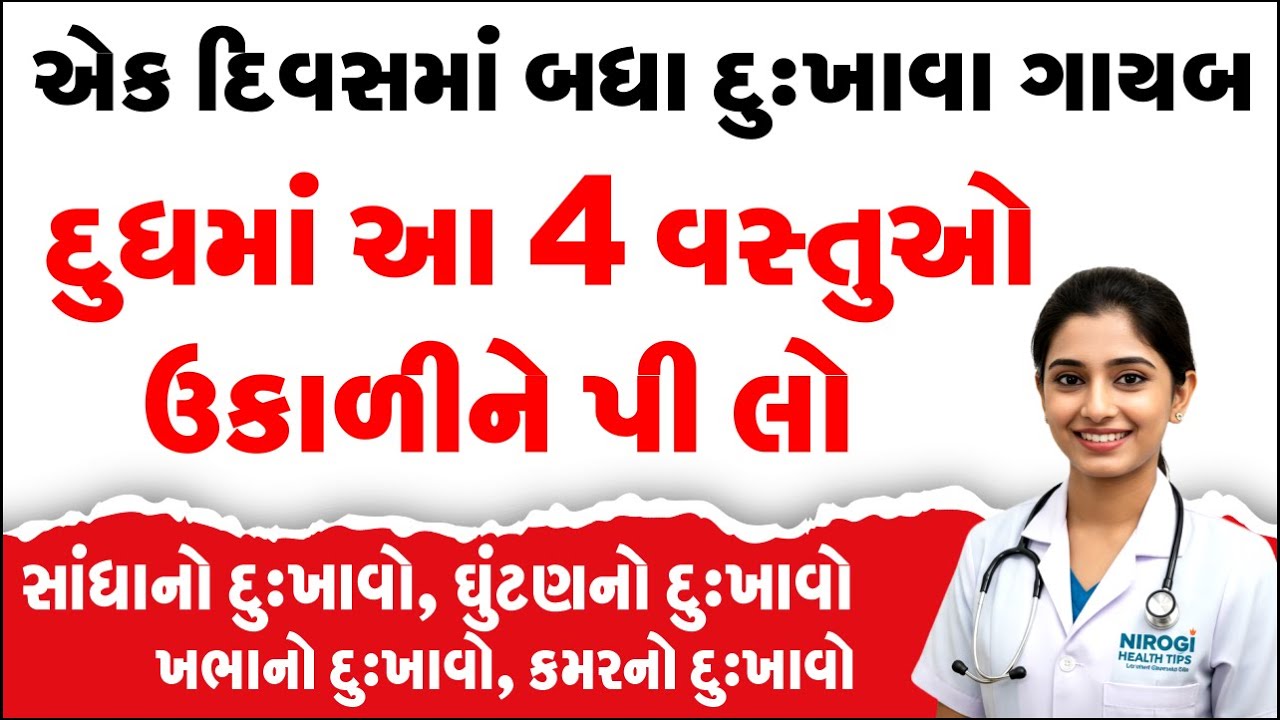 દુધમાં આ 4 વસ્તુઓ ઉકાળીને પી લો.. એક દિવસમાં બધા દુખાવા ગાયબ | Health tips for senior citizens