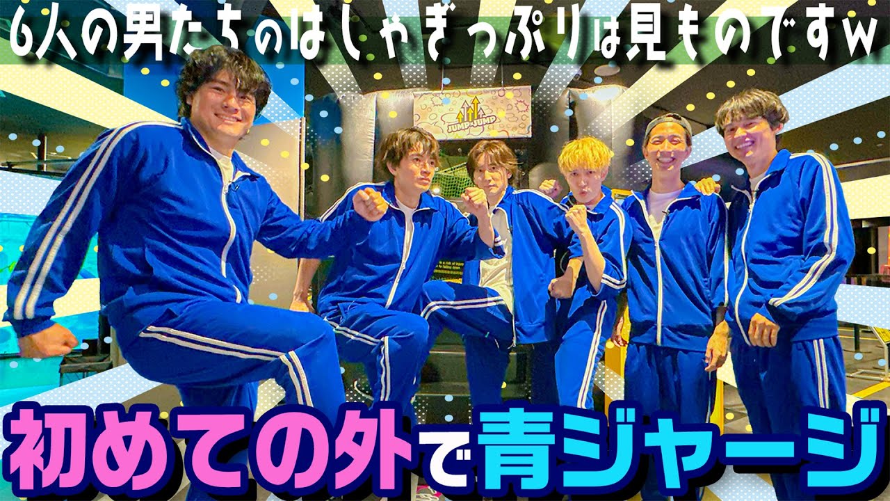 SixTONES【青ジャージで遊び尽くす!!】みんなで跳ねまくりでハシャギまくり🎵