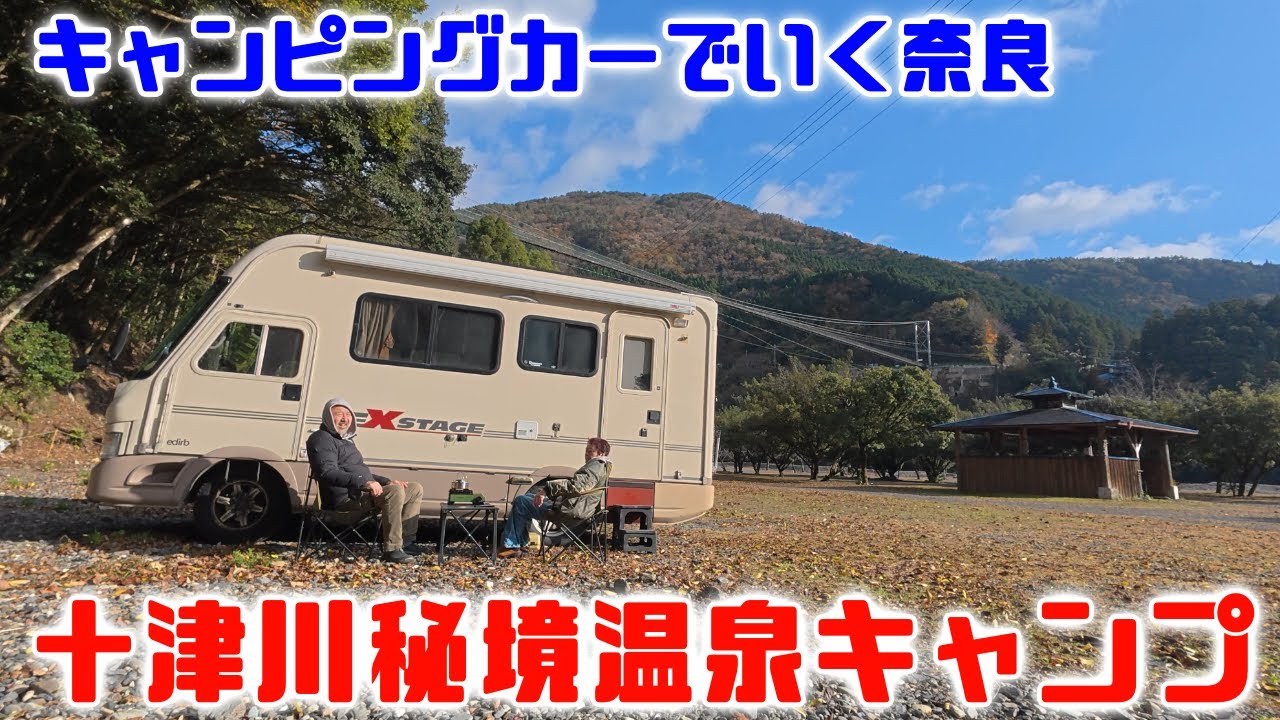 「源泉かけ流し宣言」の十津川村！秘湯を堪能しつつの吊り橋キャンプ！熟年夫婦がキャンピングカーでいく奈良の秘境！