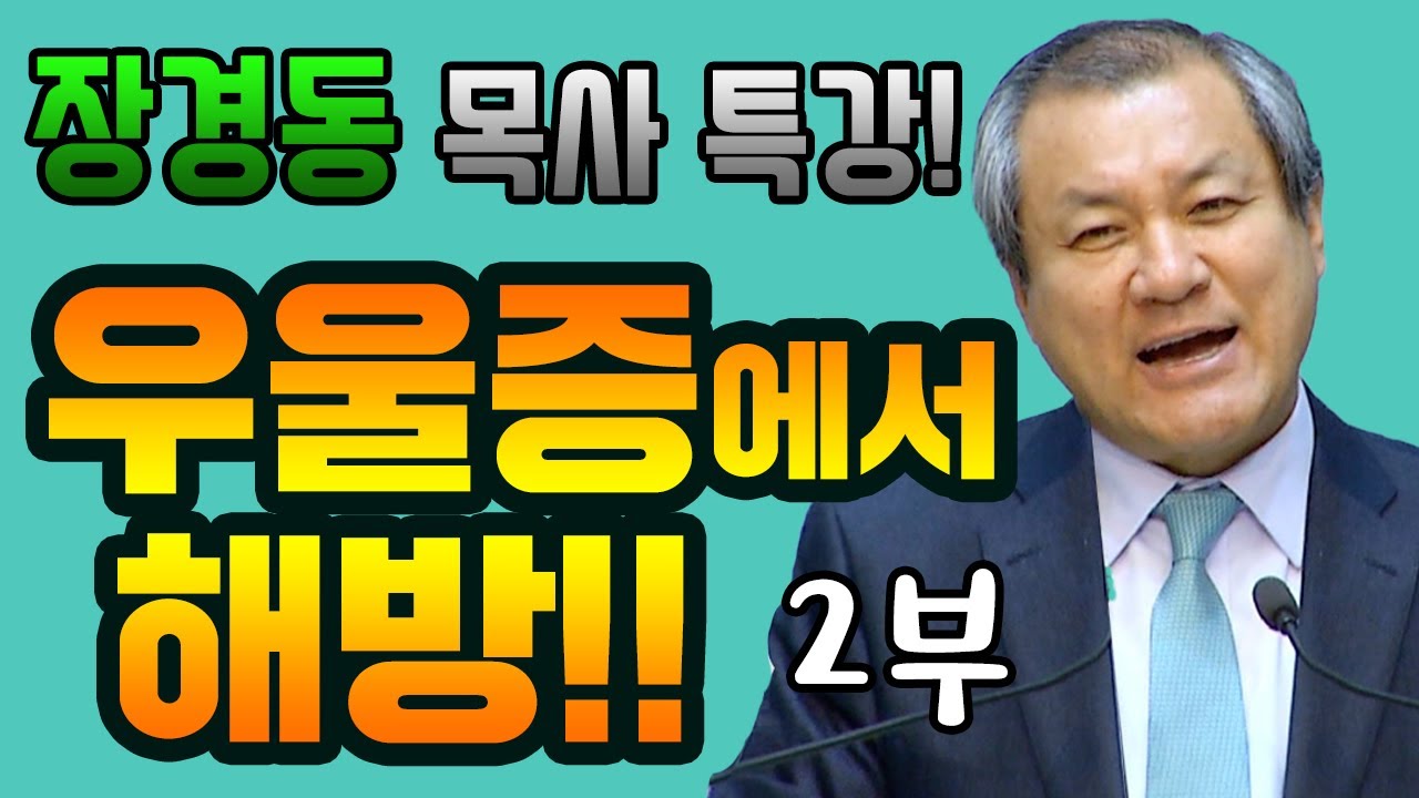 장경동목사(대전중문교회)의 부흥 - 우울증에서 해방 (2부)