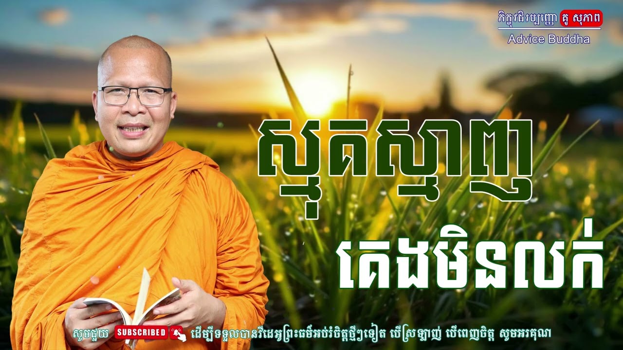 ស្មុគស្មាញ គេងមិនលក់/លោកម្ចាស់គ្រូ គូ​ សុភាព-Kou Sopheap | Advice Buddha