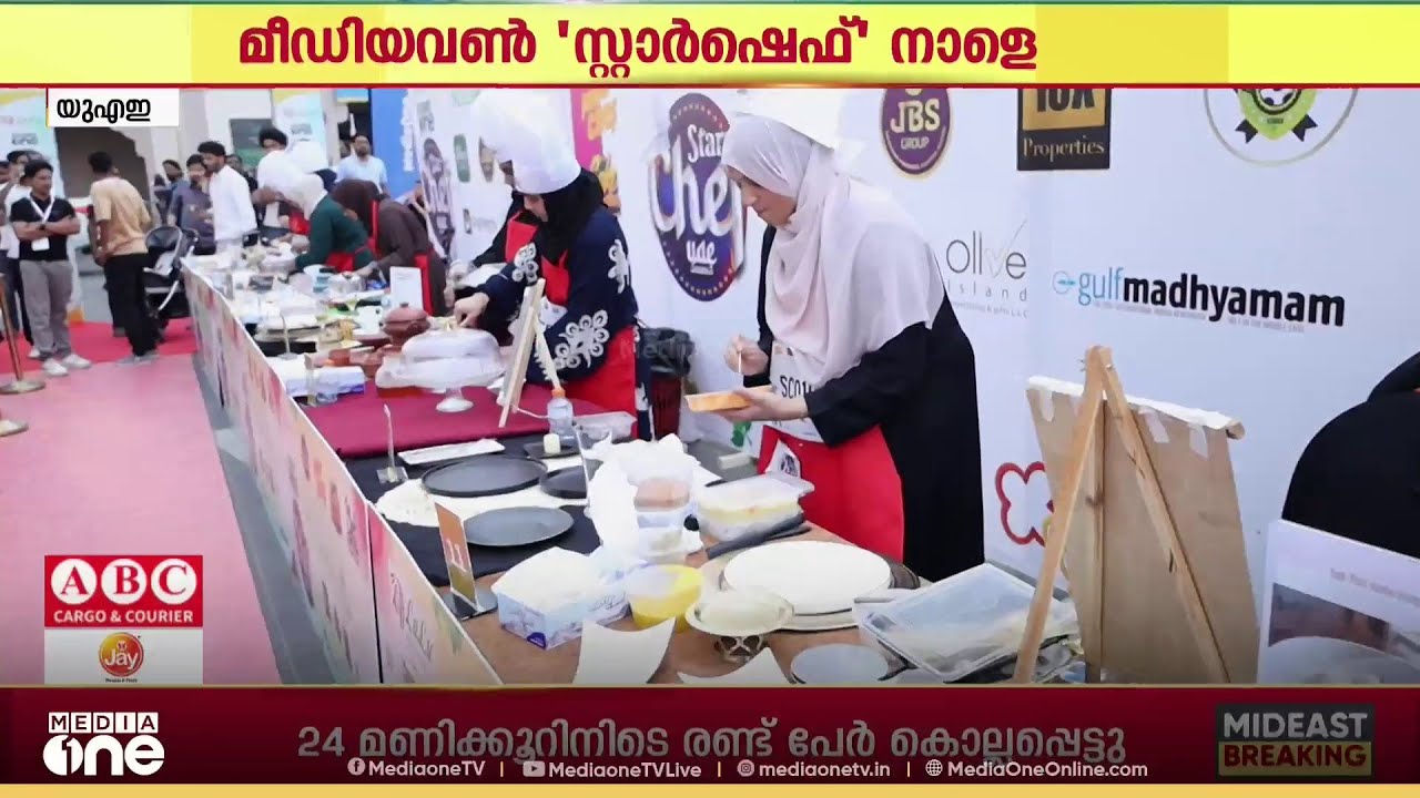 മീഡിയവൺ 'സ്റ്റാർഷെഫ്' നാളെ...