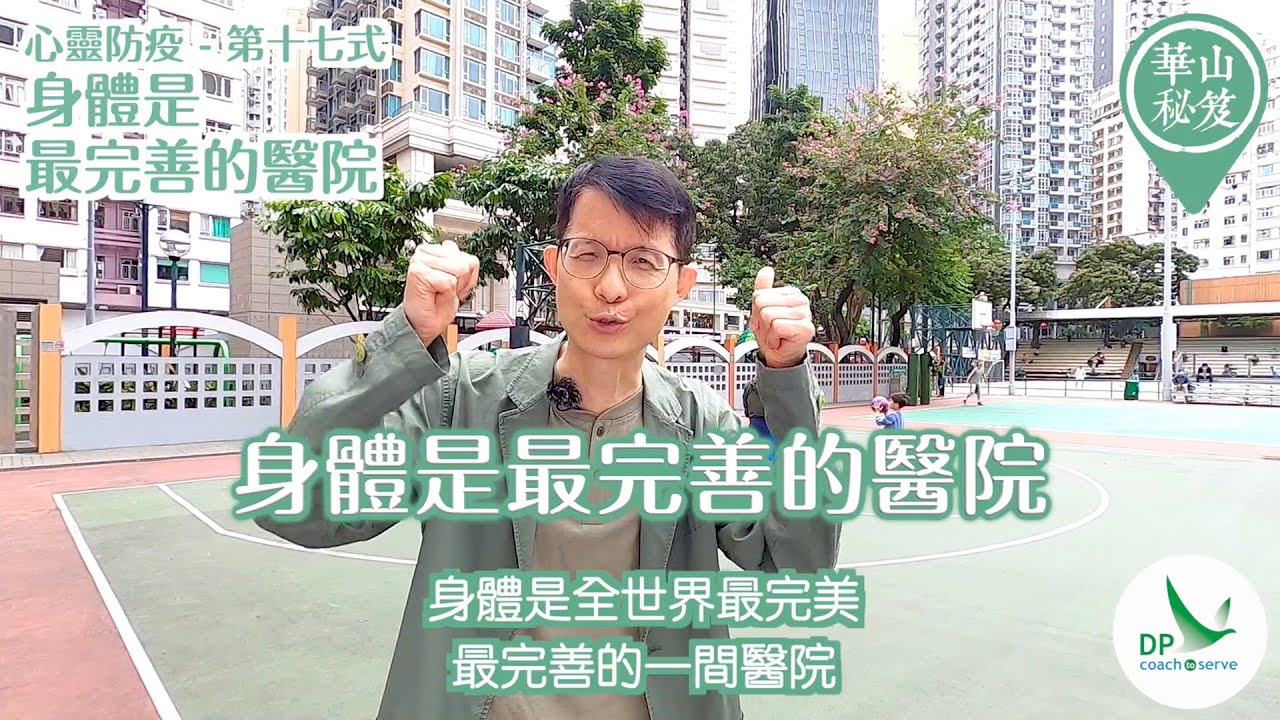 華山秘笈 心靈防疫第17式：身體是最完善的醫院