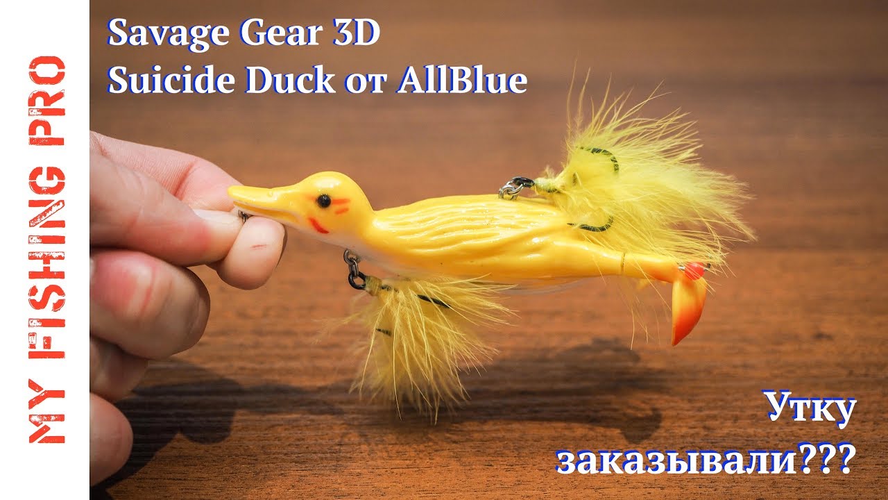 Savage Gear SUICIDE 3D DUCK от AllBlue - рабочая приманка или сувенир для рыболова?