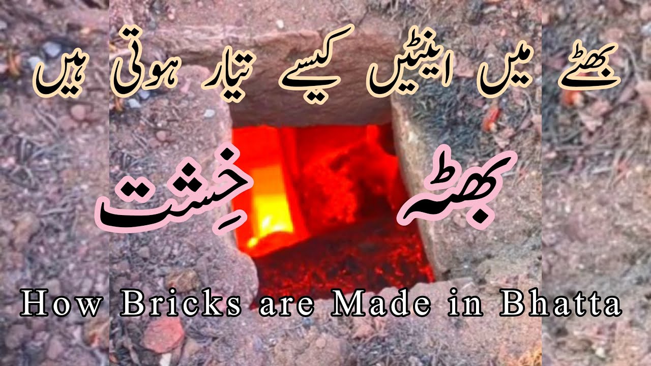 اینٹوں کا بھٹہ | Six Steps of Clay Bricks Making