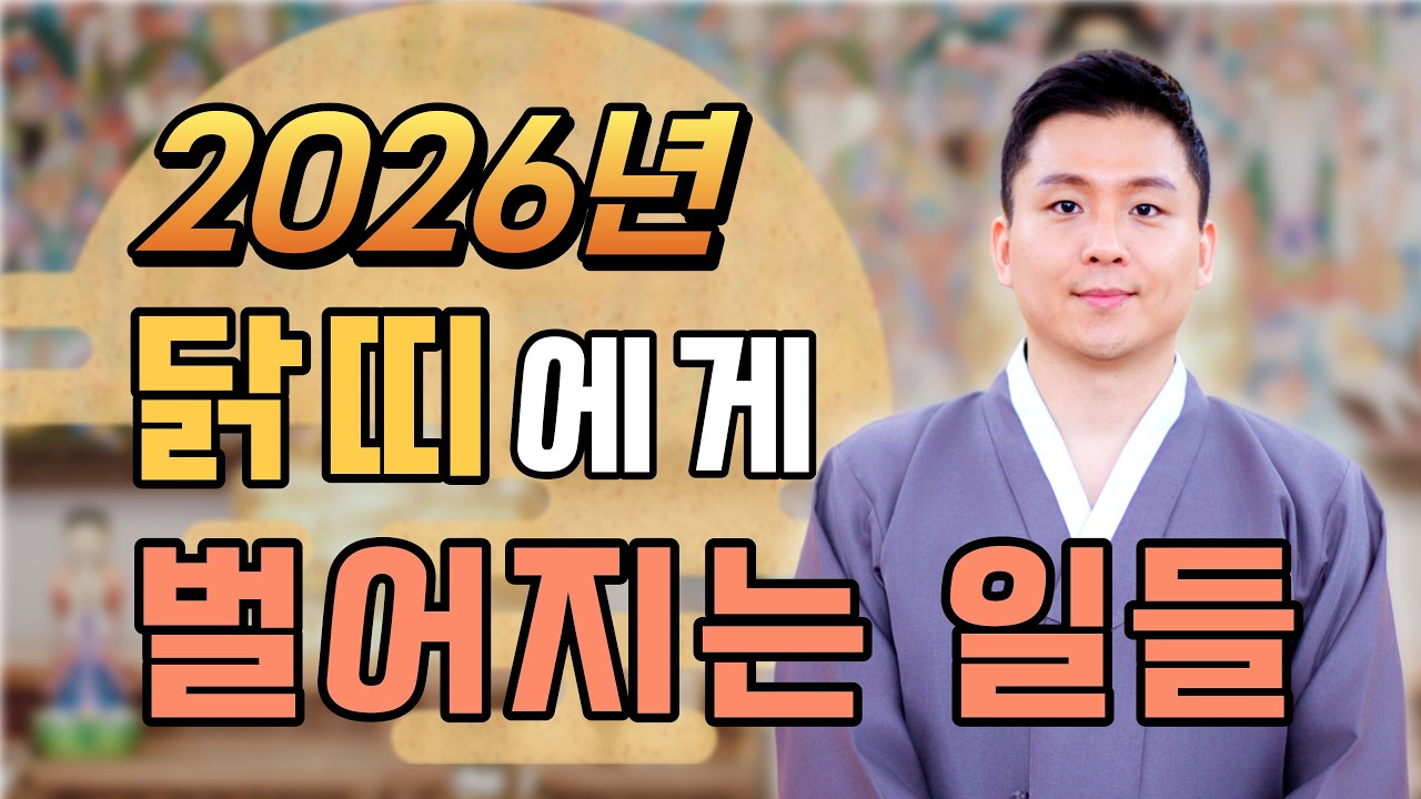 2026년 닭띠운세! 닭띠사주와 재물운 금전운 사업운 대박나는띠(평생사주 용한무당)