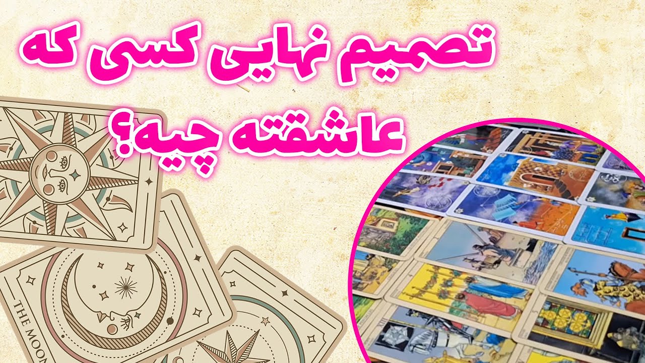 فال باران - تصمیم نهایی کسی که عاشقته چیه؟