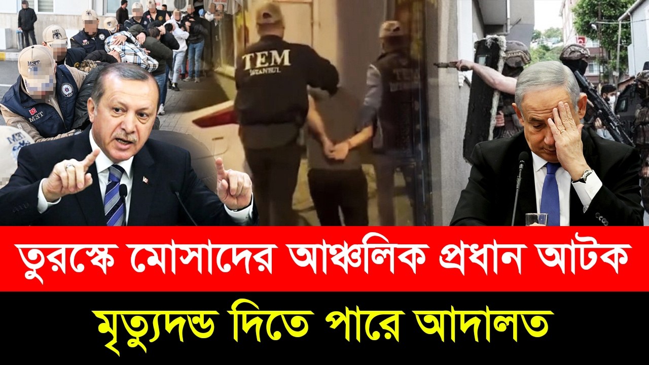 তুরস্কের সাঁড়াশি অ/ভিযান-মোসাদের আঞ্চলিক ক/মান্ডার আ/টক-ফাঁ/সির রায়ের অপেক্ষা?