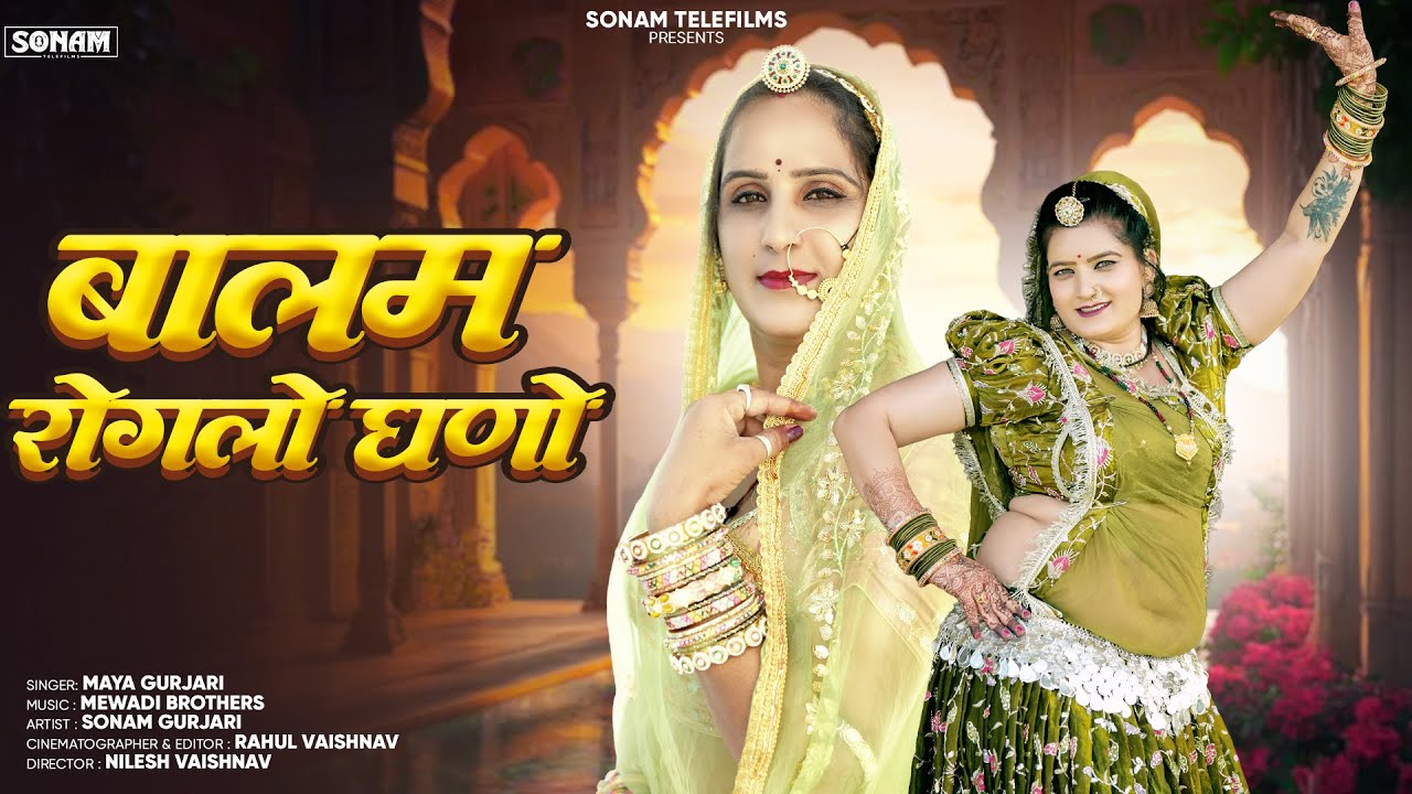 बालम रोगलों घणो | Maya Gujari | Sonam Gujari | Balam Roglo Ghanno | New Rajasthani DJ Song 2025
