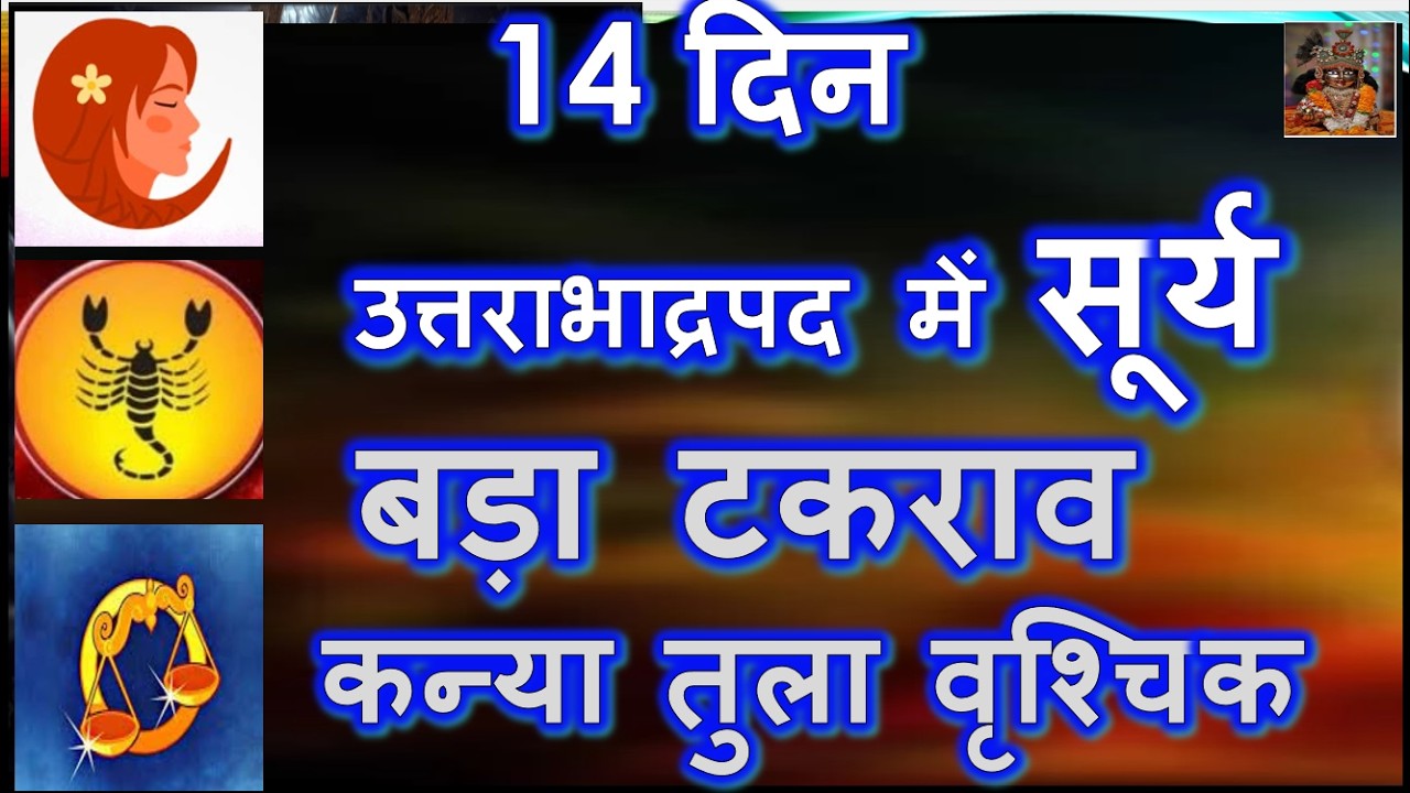 14 दिन उत्तराभाद्रपद में सूर्य बड़ा टकराव कन्या तुला वृश्चिक राशि | Uttara Bhadrapad me Surya ka Fal