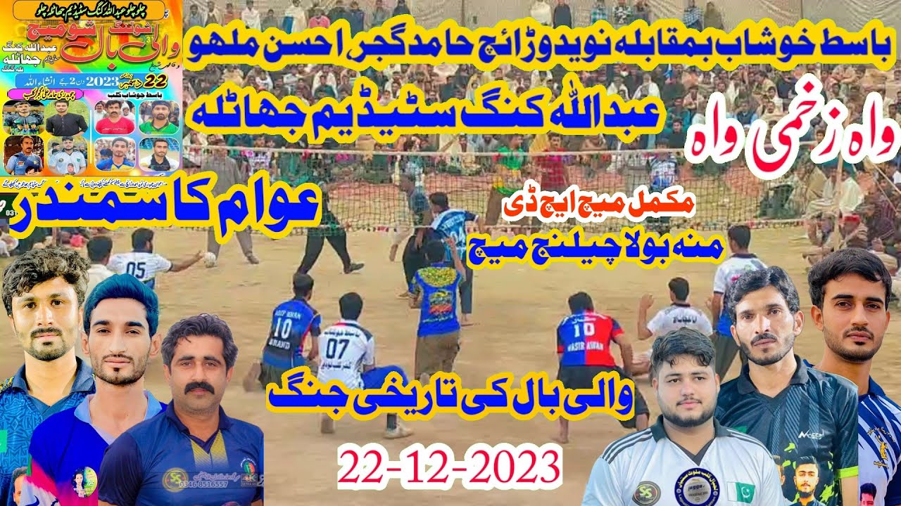 والی بال کی تاریخی جنگ Basit khushab Volleyball VS Navid Waraich,Hamid Gujjar,Mallu Volleyball Match